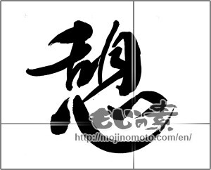 Japanese calligraphy "憩 (recess)" [24322]