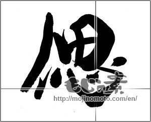 Japanese calligraphy "偲 (recollect)" [24323]