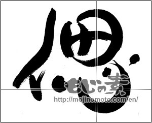 Japanese calligraphy "偲 (recollect)" [24325]