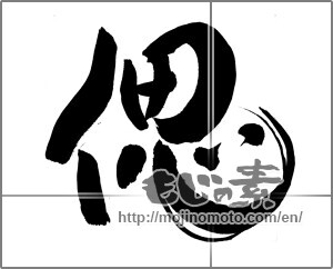 Japanese calligraphy "偲 (recollect)" [24516]