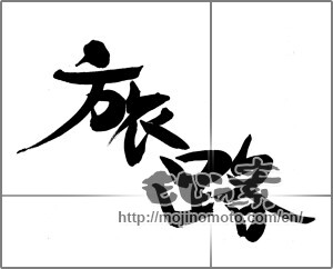 Japanese calligraphy "旅路 (journey)" [24517]