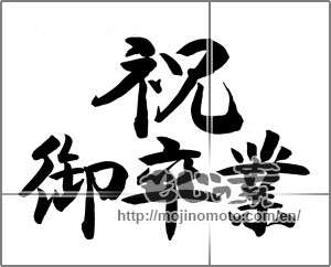 Japanese calligraphy "祝御卒業" [24518]