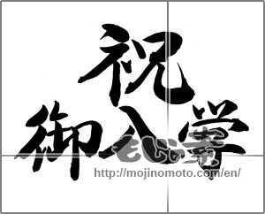 Japanese calligraphy "祝御入学" [24519]