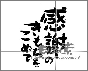 Japanese calligraphy "感謝のきもちをこめて　" [24597]