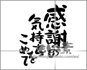 Japanese calligraphy "感謝の気持ちをこめて　" [24598]