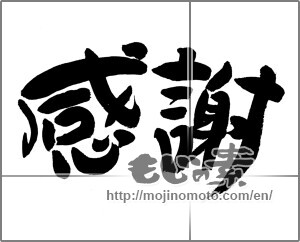 Japanese calligraphy "感謝 (thank)" [24610]