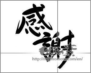 Japanese calligraphy "感謝 (thank)" [24611]