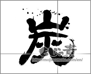 Japanese calligraphy "炭 (charcoal)" [24612]