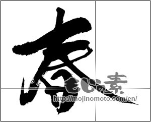 Japanese calligraphy "春 (Spring)" [24802]