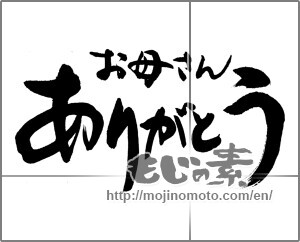 Japanese calligraphy "お母さんありがとう　" [24881]