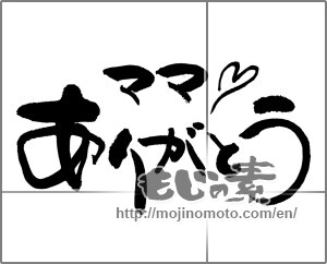 Japanese calligraphy "ママありがとう" [24882]