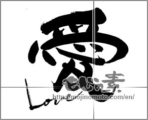 Japanese calligraphy "愛　Love" [24883]