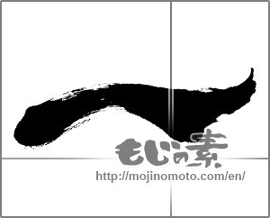 Japanese calligraphy "一 (One)" [24885]