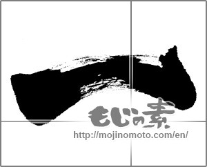 Japanese calligraphy "一 (One)" [24886]