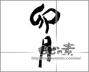 Japanese calligraphy "卯月" [24887]