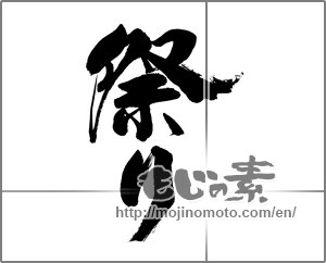Japanese calligraphy "祭り (festival)" [24890]