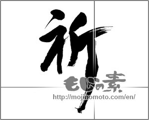 Japanese calligraphy "祈 (pray)" [25023]