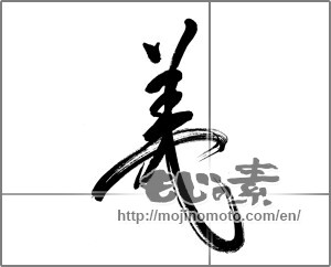 Japanese calligraphy "美 (beauty)" [25024]