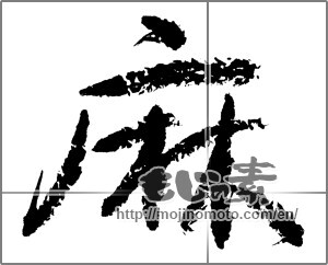 Japanese calligraphy "麻" [25025]