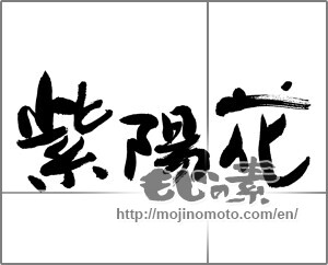 Japanese calligraphy "紫陽花 (hydrangea)" [25160]
