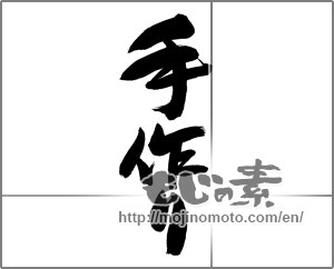 Japanese calligraphy "手作り (handmade)" [25161]