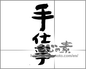 Japanese calligraphy "手仕事" [25162]