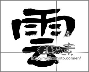 Japanese calligraphy "雲 (cloud)" [25353]