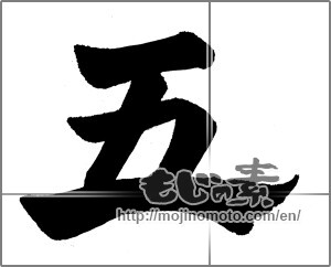 Japanese calligraphy "五 (Five)" [25354]