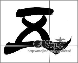 Japanese calligraphy "五 " [25355]