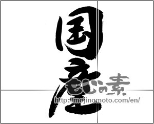 Japanese calligraphy "国産 (domestic products)" [25358]