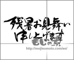 Japanese calligraphy "残暑お見舞い申し上げます (I would like lingering sympathy)" [25359]