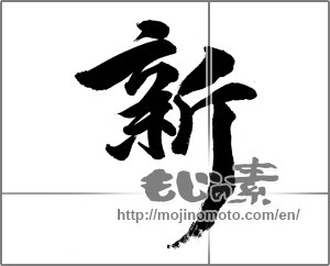 Japanese calligraphy "新 (new)" [25360]