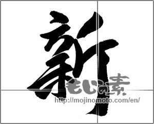 Japanese calligraphy "新 (new)" [25361]