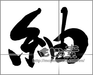Japanese calligraphy "紬" [25362]