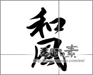Japanese calligraphy "和風 (Japanese style)" [25363]