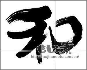 Japanese calligraphy "和 (Sum)" [25653]