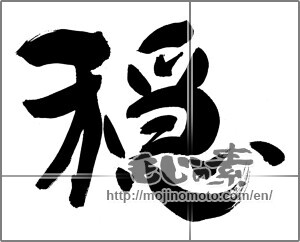 Japanese calligraphy "穏" [25737]