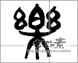 Japanese calligraphy "楽　" [25738]