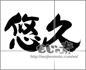 Japanese calligraphy "悠久　" [25739]