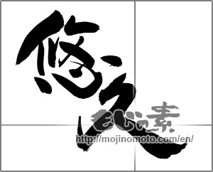 Japanese calligraphy "悠久 (Eternal)" [25740]