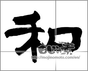 Japanese calligraphy "和　" [25742]