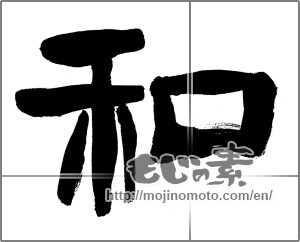 Japanese calligraphy "和　" [25743]