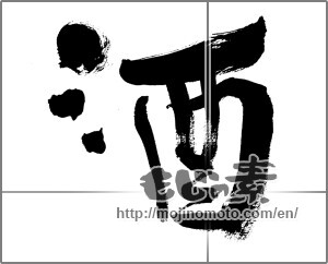 Japanese calligraphy "酒 (alcohol)" [26167]