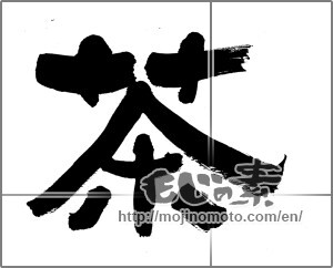 Japanese calligraphy "茶 (Tea)" [26168]