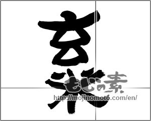 Japanese calligraphy "玄米 (brown rice)" [26171]