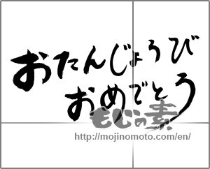 Japanese calligraphy "おたんじょうびおめでとう (Happy Birthday)" [26174]