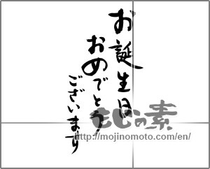 Japanese calligraphy "お誕生日おめでとうございます (Happy birthday)" [26175]
