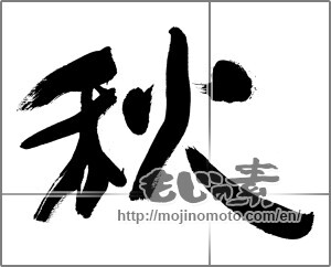 Japanese calligraphy "秋 (Autumn)" [26177]