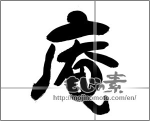 Japanese calligraphy "庵 (hermitage)" [26374]
