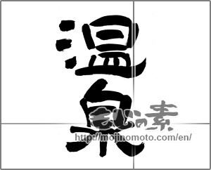 Japanese calligraphy "温泉 (spa)" [26375]